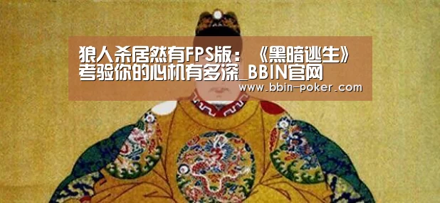 狼人杀居然有FPS版:《黑暗逃生》考验你的心机有多深_BBIN官网(图1) BBIN电子
