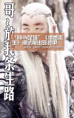 ‘BBIN足球’《绝地求生》测试服出现装甲吉普车 竟然是空投物品(图1) BBIN电子