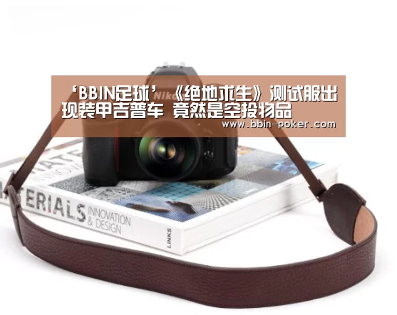 ‘BBIN足球’《绝地求生》测试服出现装甲吉普车 竟然是空投物品(图2) BBIN足球