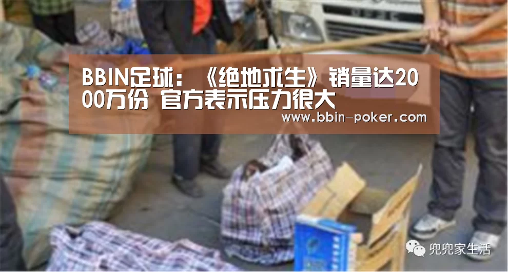BBIN足球:《绝地求生》销量达2000万份 官方表示压力很大(图1) BBIN足球