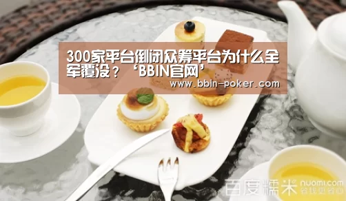 300家平台倒闭众筹平台为什么全军覆没?‘BBIN官网’(图3) BBIN电子