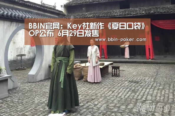 BBIN官网:Key社新作《夏日口袋》OP公布 6月29日发售(图2) BBIN入口