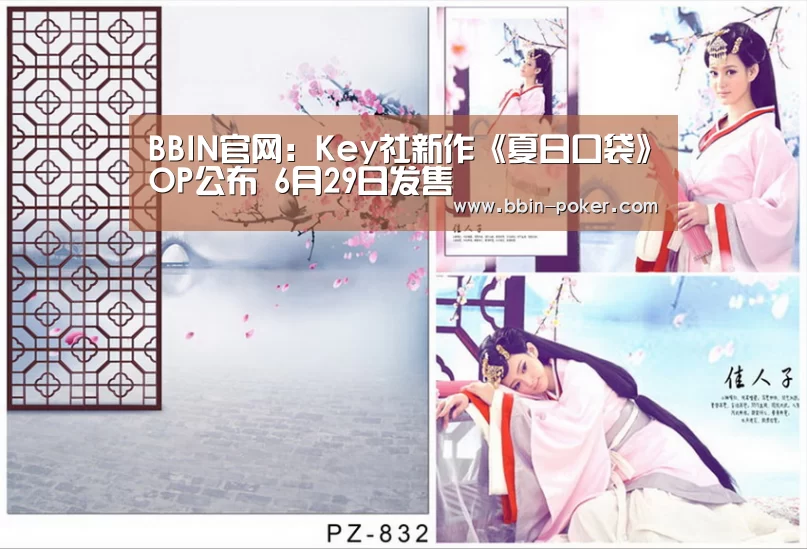 BBIN官网:Key社新作《夏日口袋》OP公布 6月29日发售(图3) BBIN足球