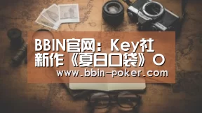 BBIN官网:Key社新作《夏日口袋》OP公布 6月29日发售(图4) BBIN电子