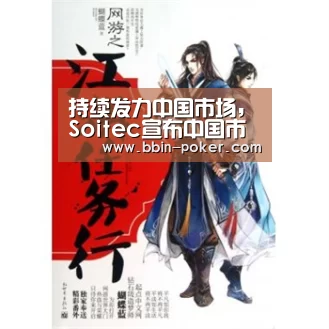 持续发力中国市场,Soitec宣布中国市场发展新战略“BBIN入口”(图2) BBIN电子