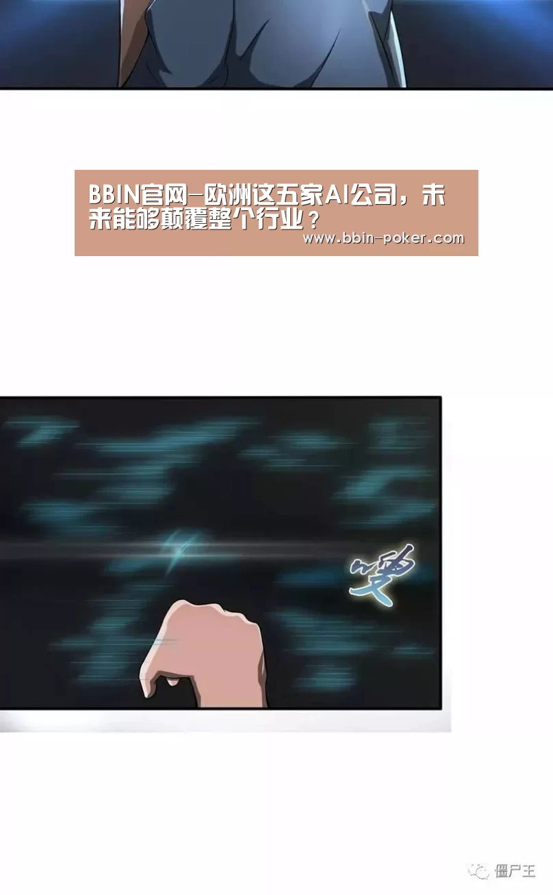 BBIN官网-欧洲这五家AI公司,未来能够颠覆整个行业?(图2) BBIN官网