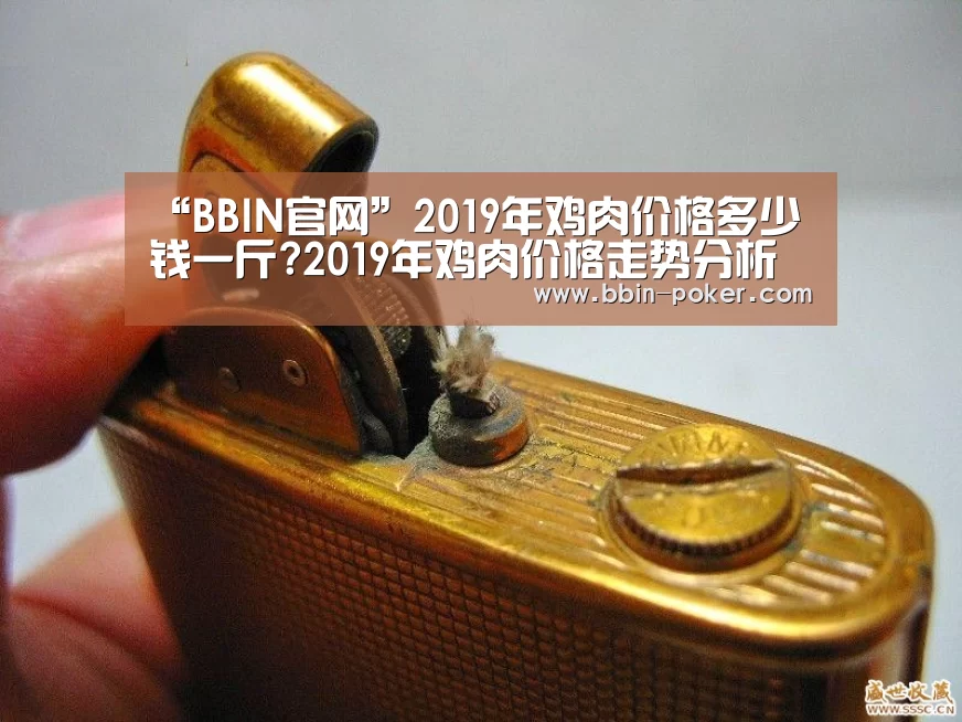 “BBIN官网”2019年鸡肉价格多少钱一斤?2019年鸡肉价格走势分析(图1) BBIN电子