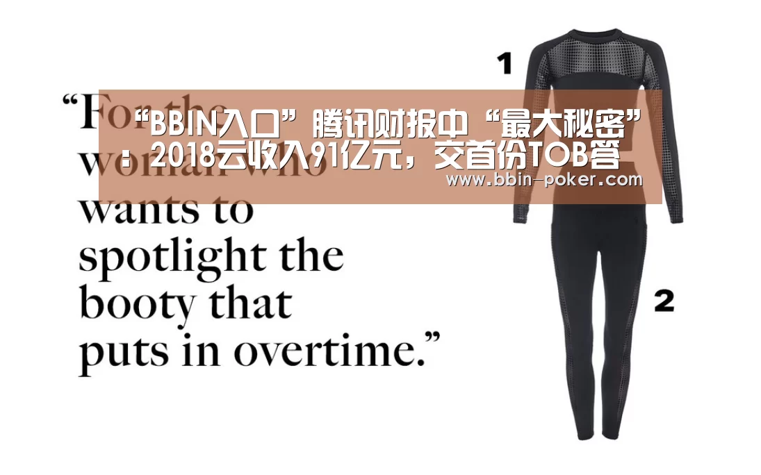 “BBIN入口”腾讯财报中“最大秘密”:2018云收入91亿元,交首份TOB答卷(图1) BBIN足球