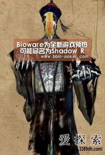 Bioware为全新游戏预热 可能命名为Shadow Realms‘BBIN官网’(图1) BBIN官网