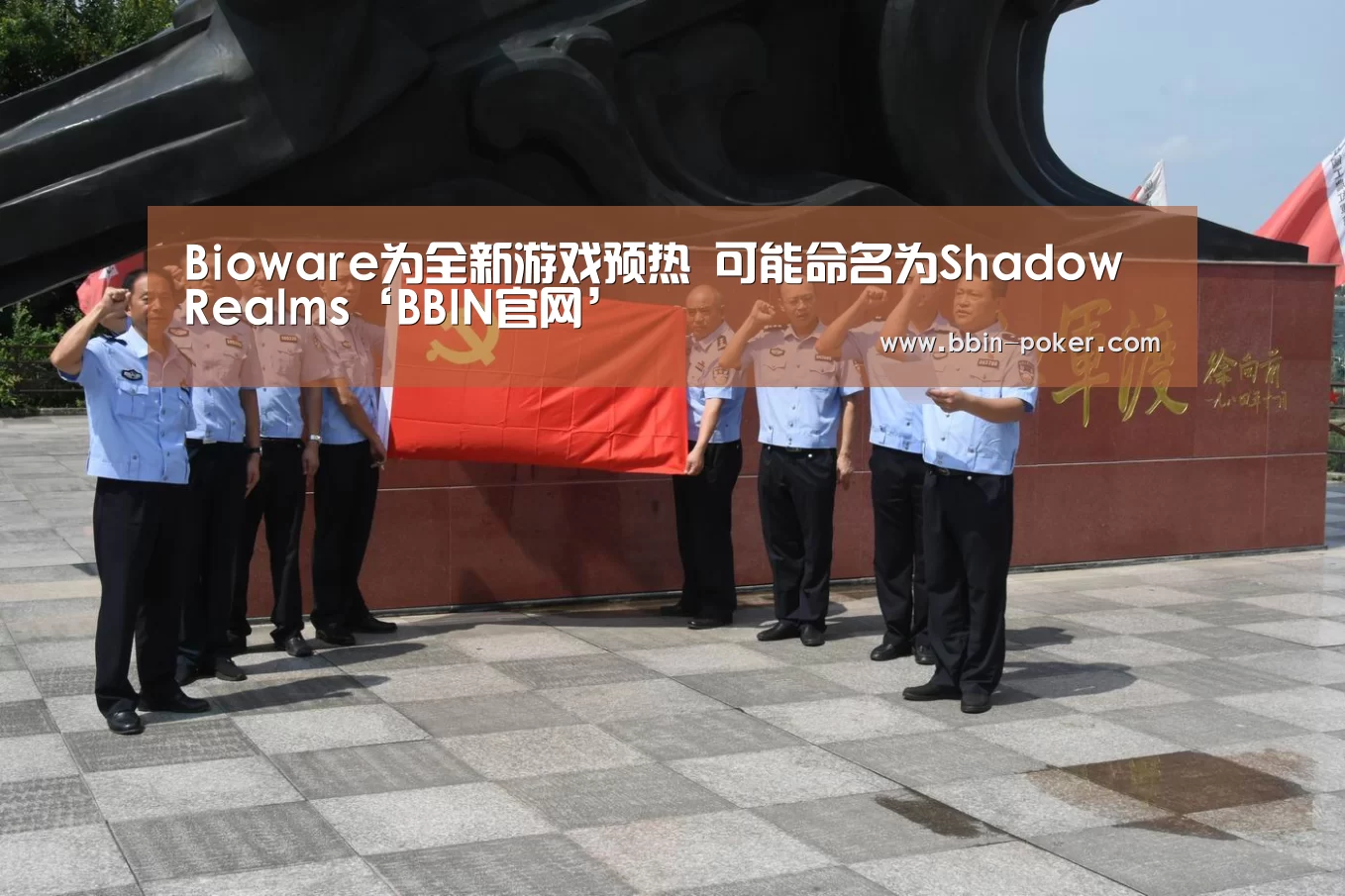 Bioware为全新游戏预热 可能命名为Shadow Realms‘BBIN官网’(图3) BBIN入口