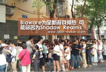 Bioware为全新游戏预热 可能命名为Shadow Realms‘BBIN官网’(图2) BBIN官网