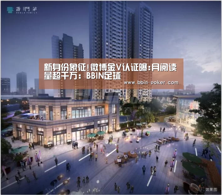 新身份象征!微博金V认证曝:月阅读量超千万:BBIN足球(图2) BBIN足球