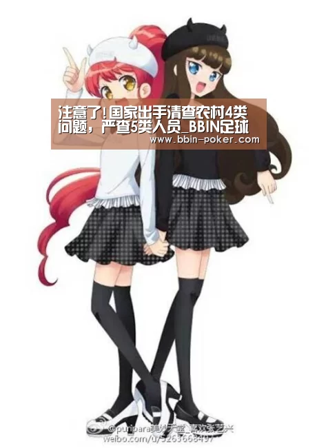 注意了!国家出手清查农村4类问题,严查5类人员_BBIN足球(图1) BBIN足球